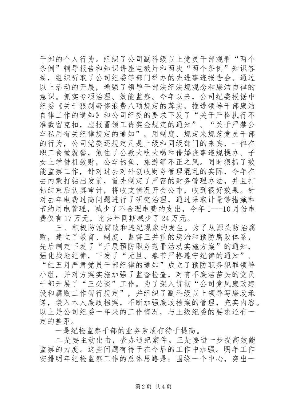 公司××年纪检监察总结 (3)_第2页