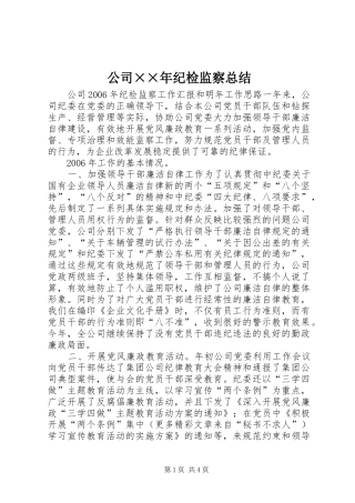 公司××年纪检监察总结 (3)