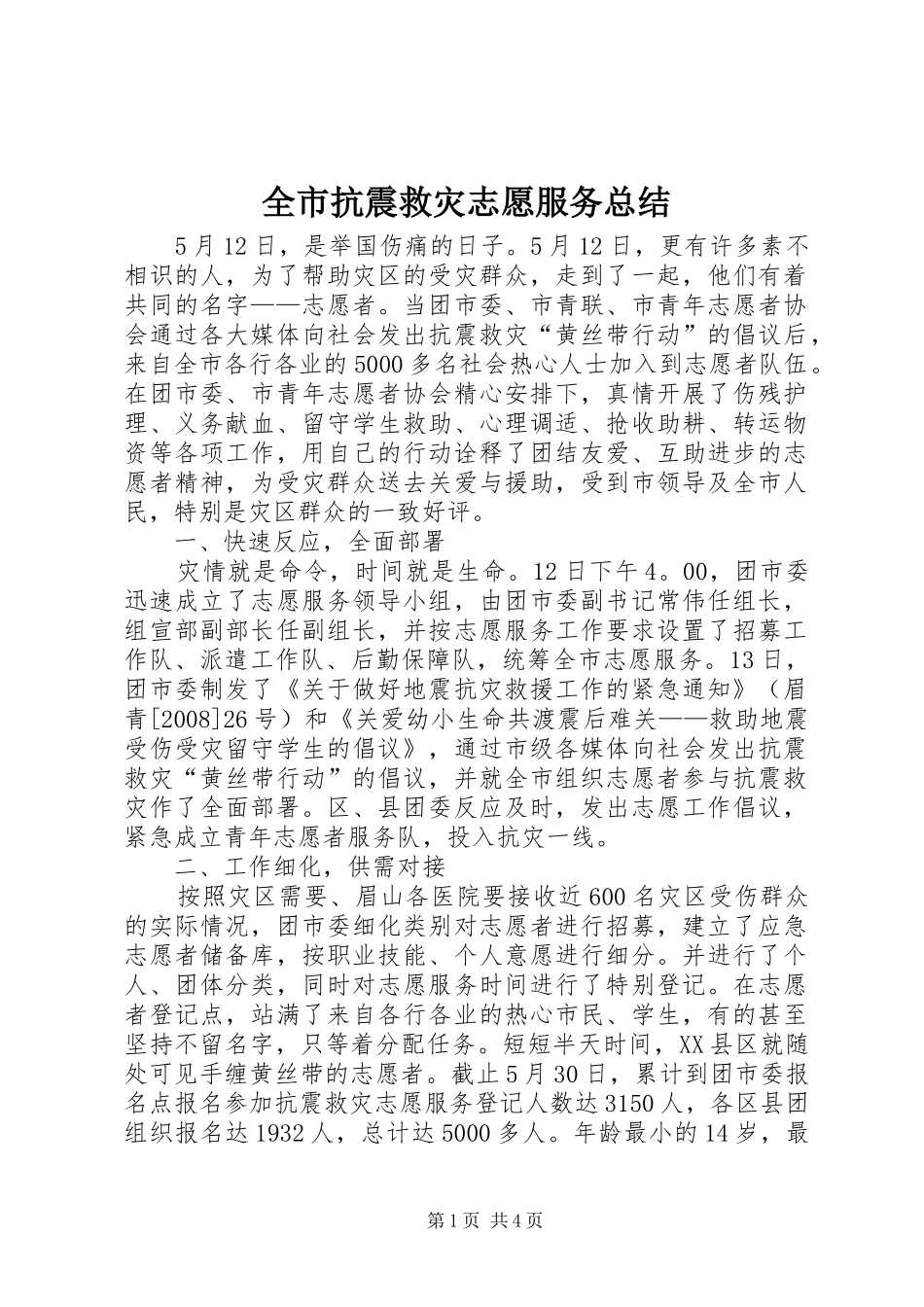 全市抗震救灾志愿服务总结_第1页