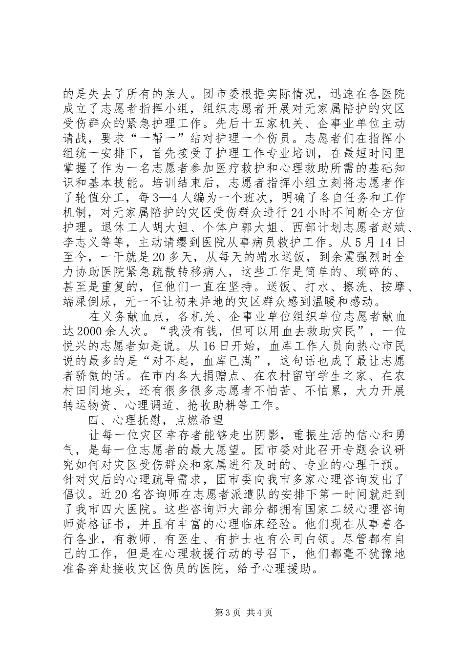 全市抗震救灾志愿服务总结_第3页