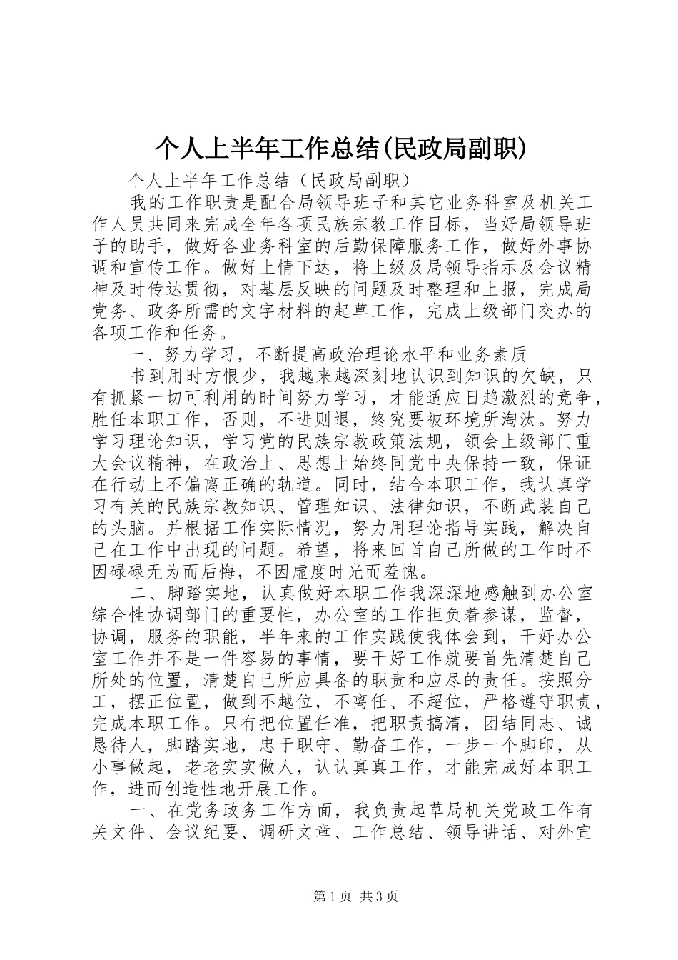 个人上半年工作总结(民政局副职) (3)_第1页