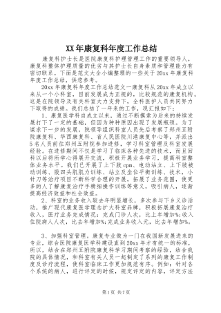 XX年康复科年度工作总结