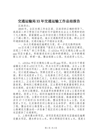 交通运输局XX年交通运输工作总结报告
