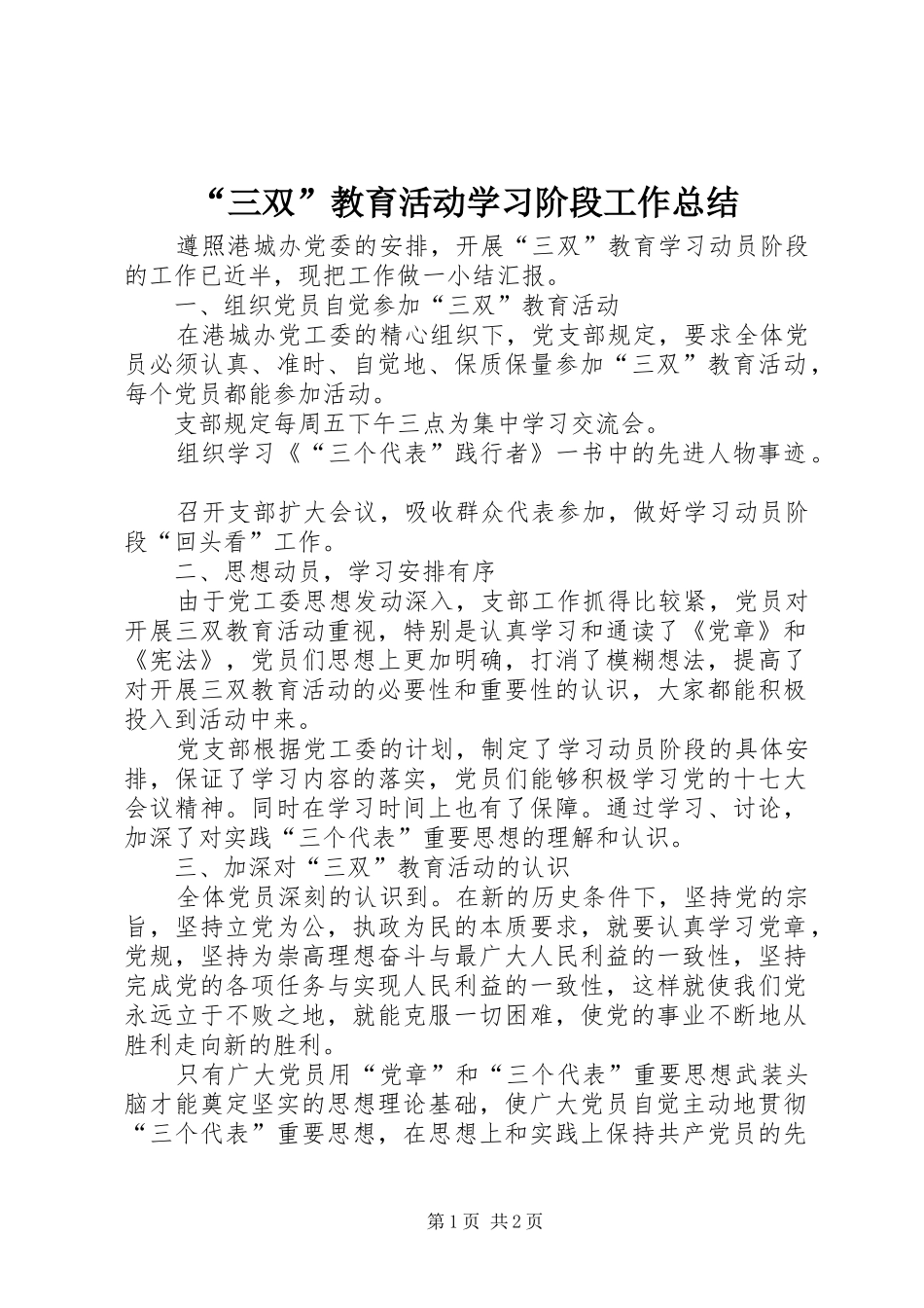 “三双”教育活动学习阶段工作总结 (3)_第1页
