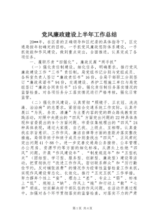 党风廉政建设上半年工作总结