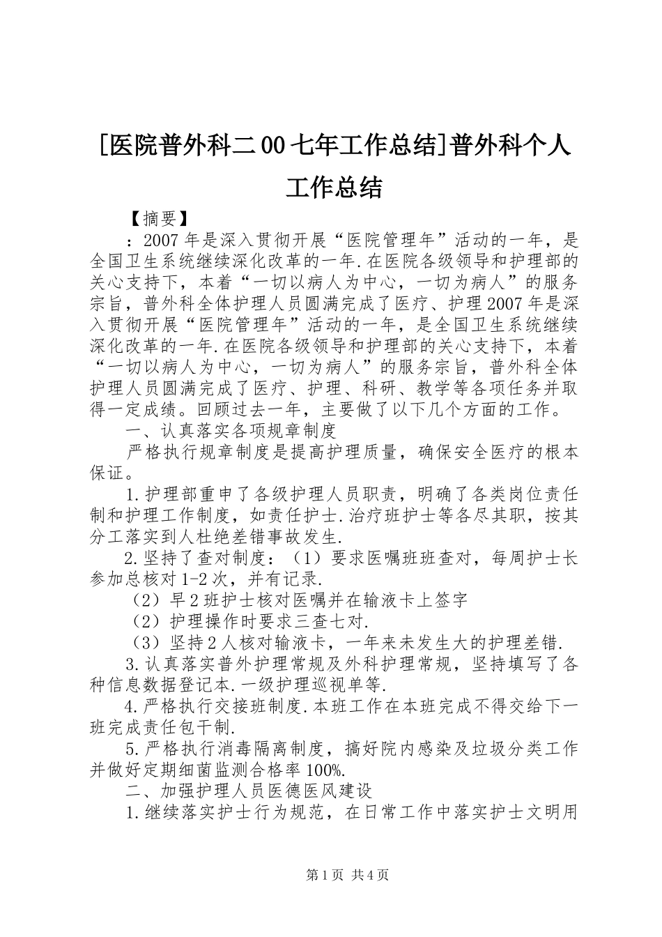 [医院普外科二00七年工作总结]普外科个人工作总结_第1页