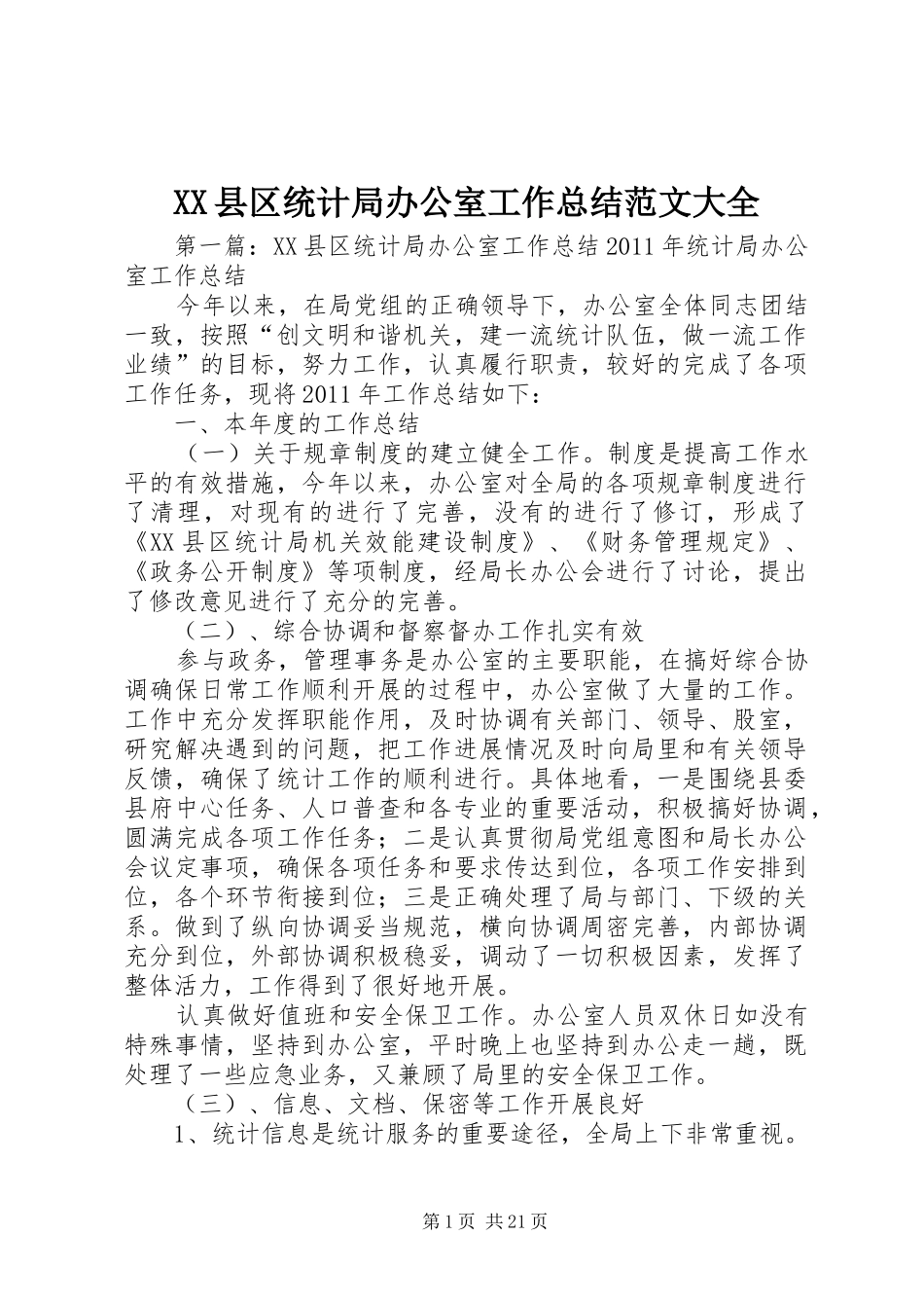 XX县区统计局办公室工作总结范文大全_第1页
