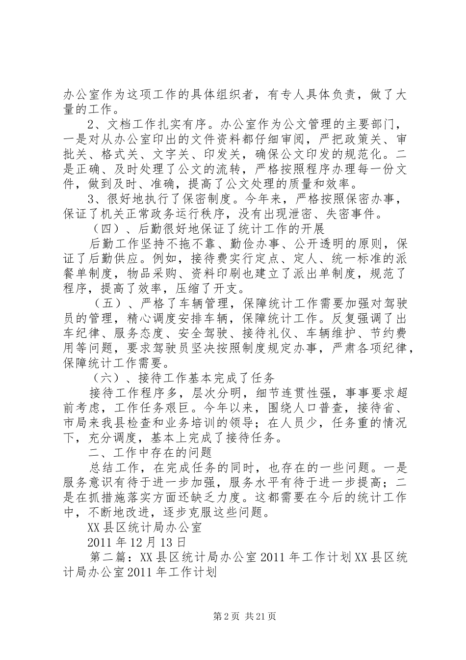 XX县区统计局办公室工作总结范文大全_第2页