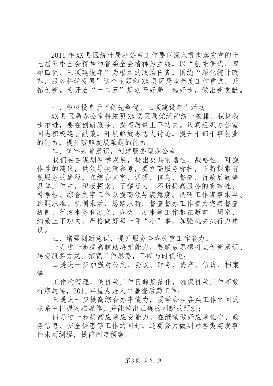 XX县区统计局办公室工作总结范文大全_第3页