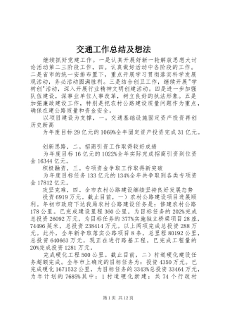 交通工作总结及想法