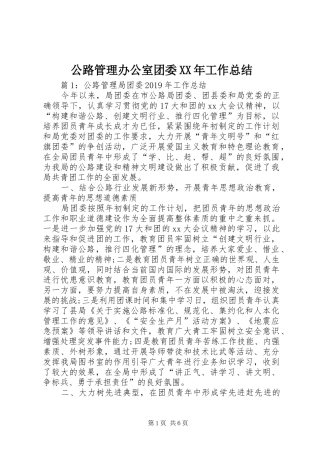 公路管理办公室团委XX年工作总结