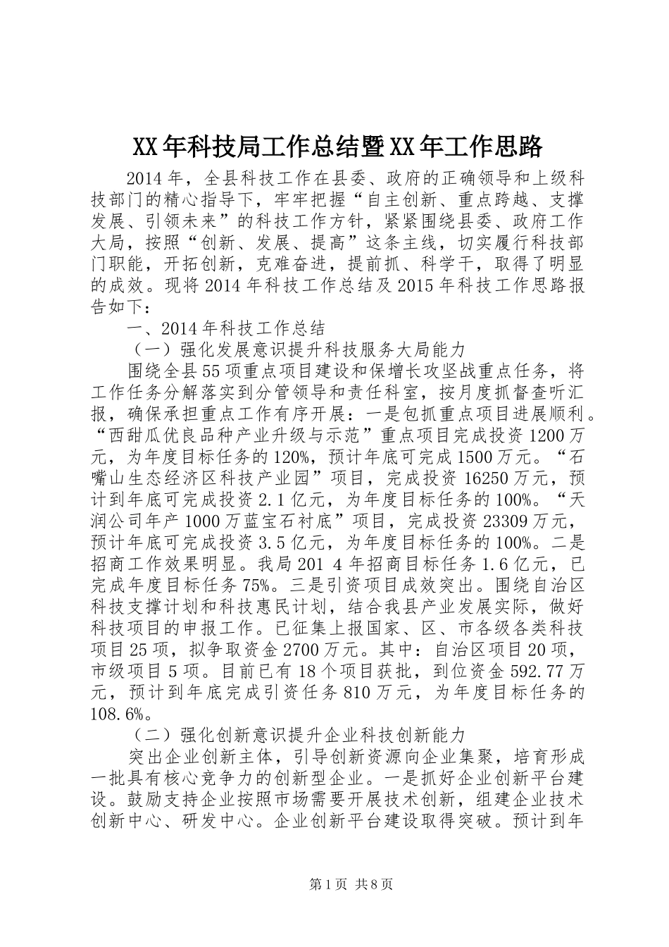 XX年科技局工作总结暨XX年工作思路_第1页