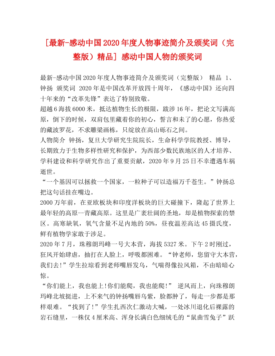 [最新-感动中国2020年度人物事迹简介及颁奖词（完整版）精品] 感动中国人物的颁奖词 _第1页