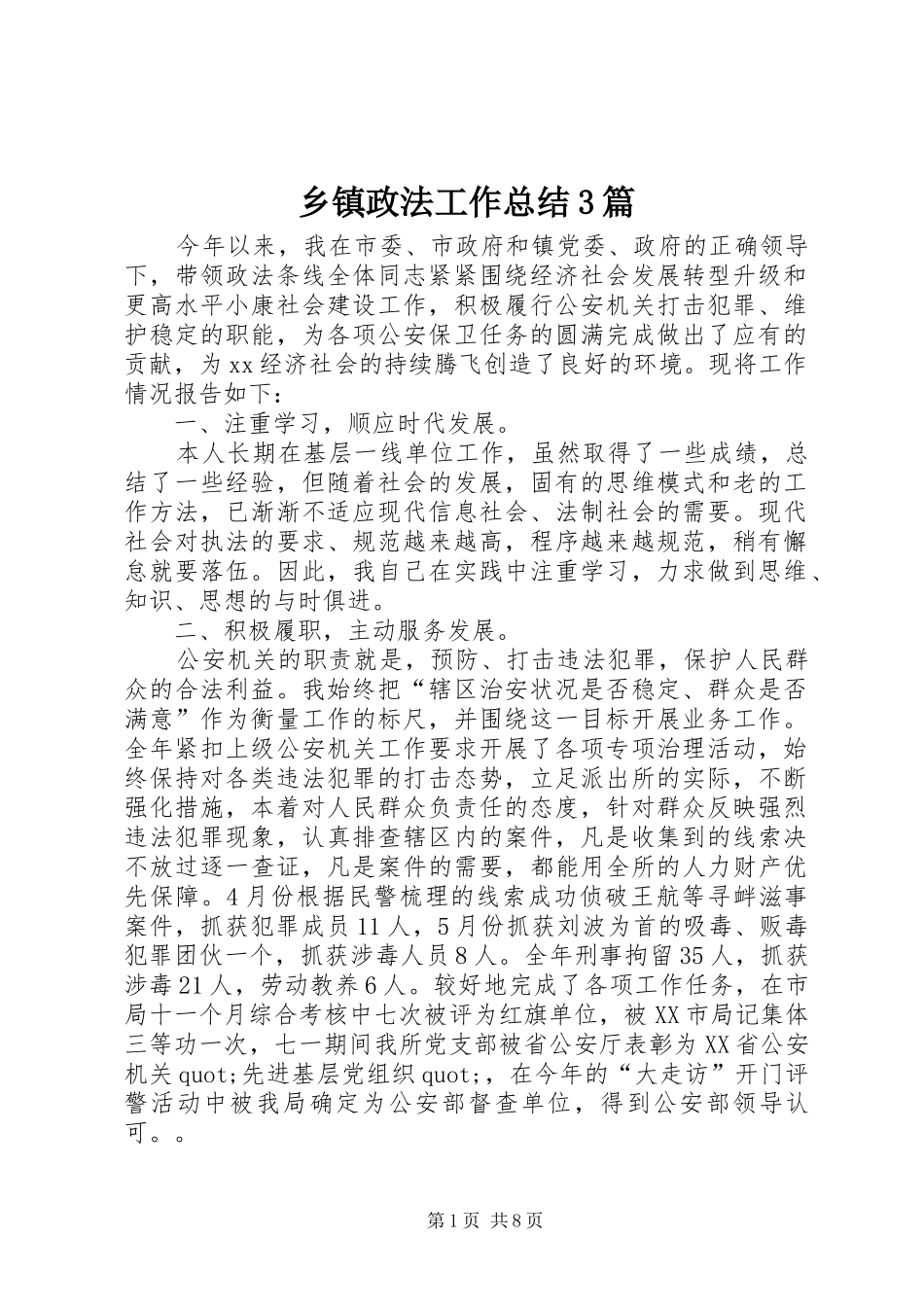 乡镇政法工作总结3篇_第1页