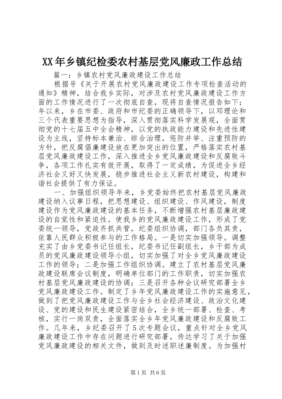 XX年乡镇纪检委农村基层党风廉政工作总结_第1页