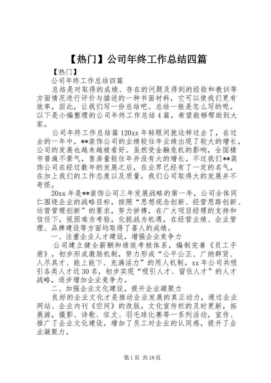 【热门】公司年终工作总结四篇_第1页