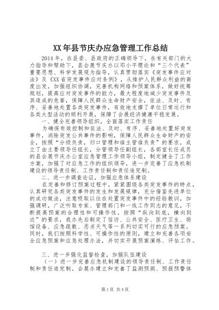 XX年县节庆办应急管理工作总结