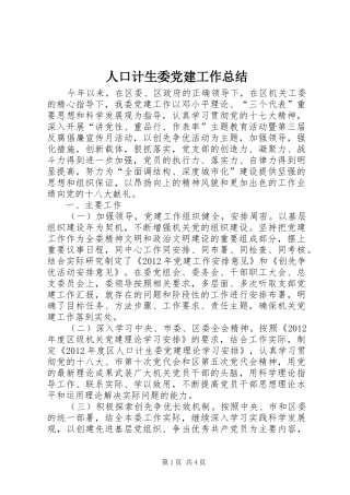 人口计生委党建工作总结