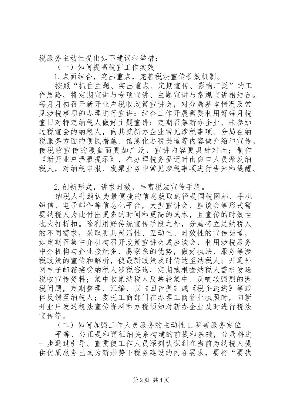 “破解纳税服务难题,提升持续改进指标”大讨论总结_第2页