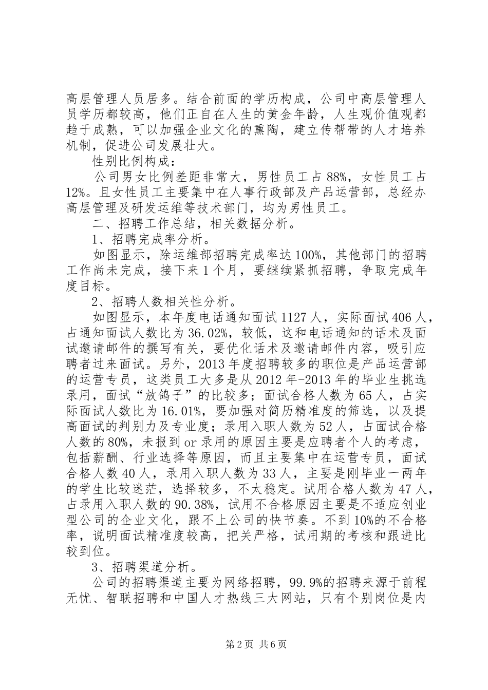 人力资源部工作总结_第2页