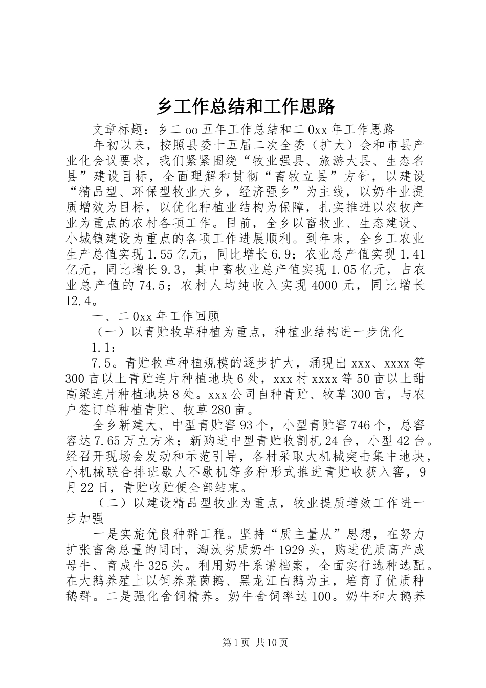 乡工作总结和工作思路_第1页