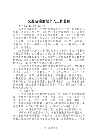 交通运输里程个人工作总结