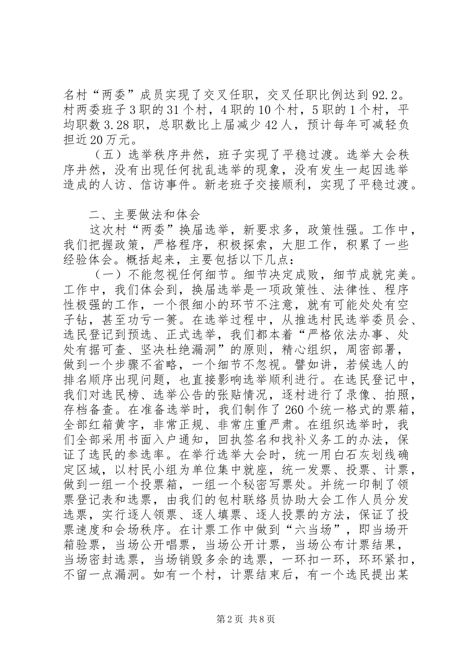 [推荐]村“两委”换届选举工作总结_第2页