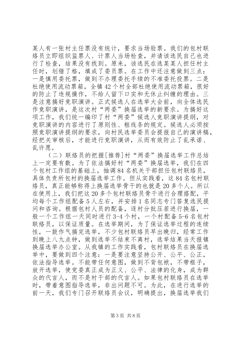 [推荐]村“两委”换届选举工作总结_第3页