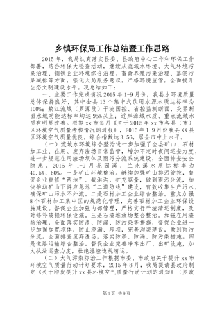 乡镇环保局工作总结暨工作思路