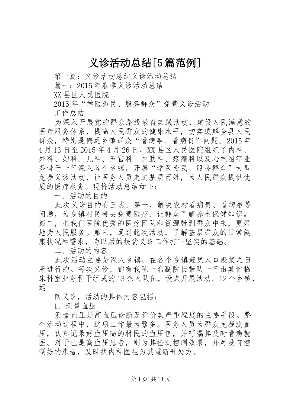 义诊活动总结[5篇范例]_第1页
