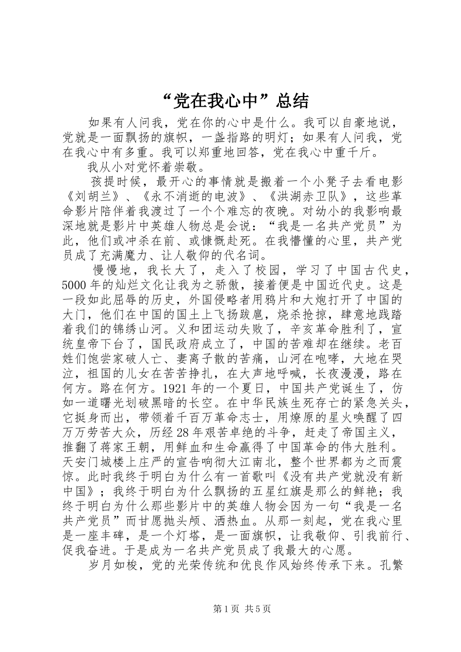 “党在我心中”总结 (3)_第1页