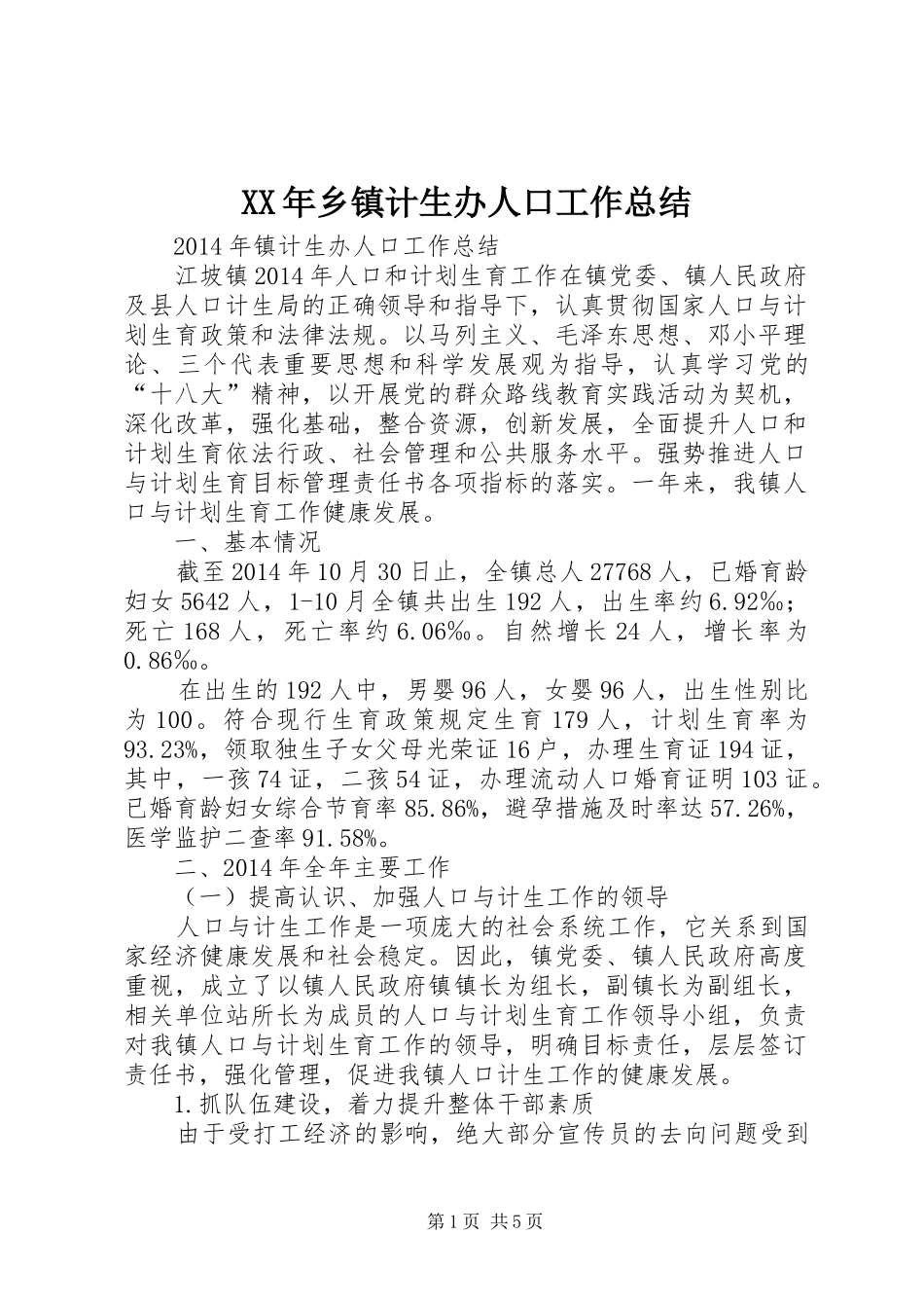 XX年乡镇计生办人口工作总结_第1页