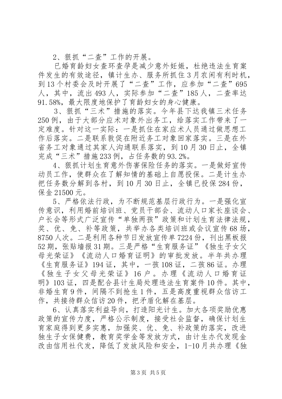 XX年乡镇计生办人口工作总结_第3页