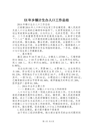 XX年乡镇计生办人口工作总结