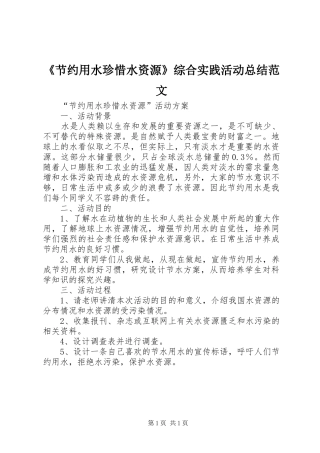 《节约用水珍惜水资源》综合实践活动总结范文 (3)