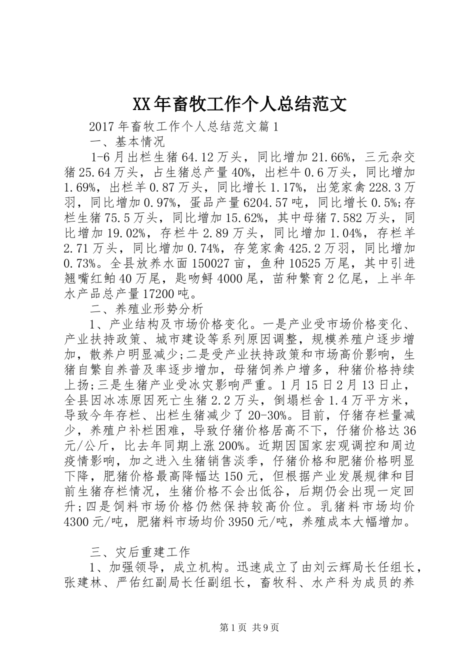 XX年畜牧工作个人总结范文_第1页