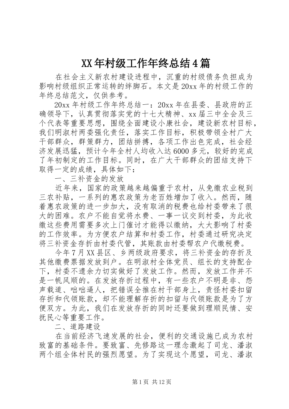 XX年村级工作年终总结4篇_第1页
