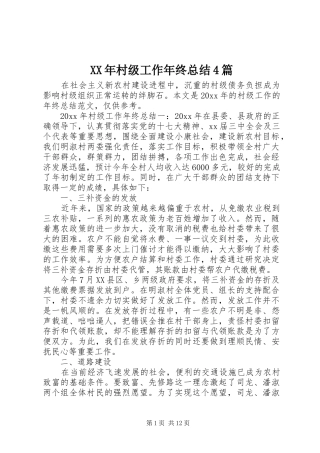XX年村级工作年终总结4篇