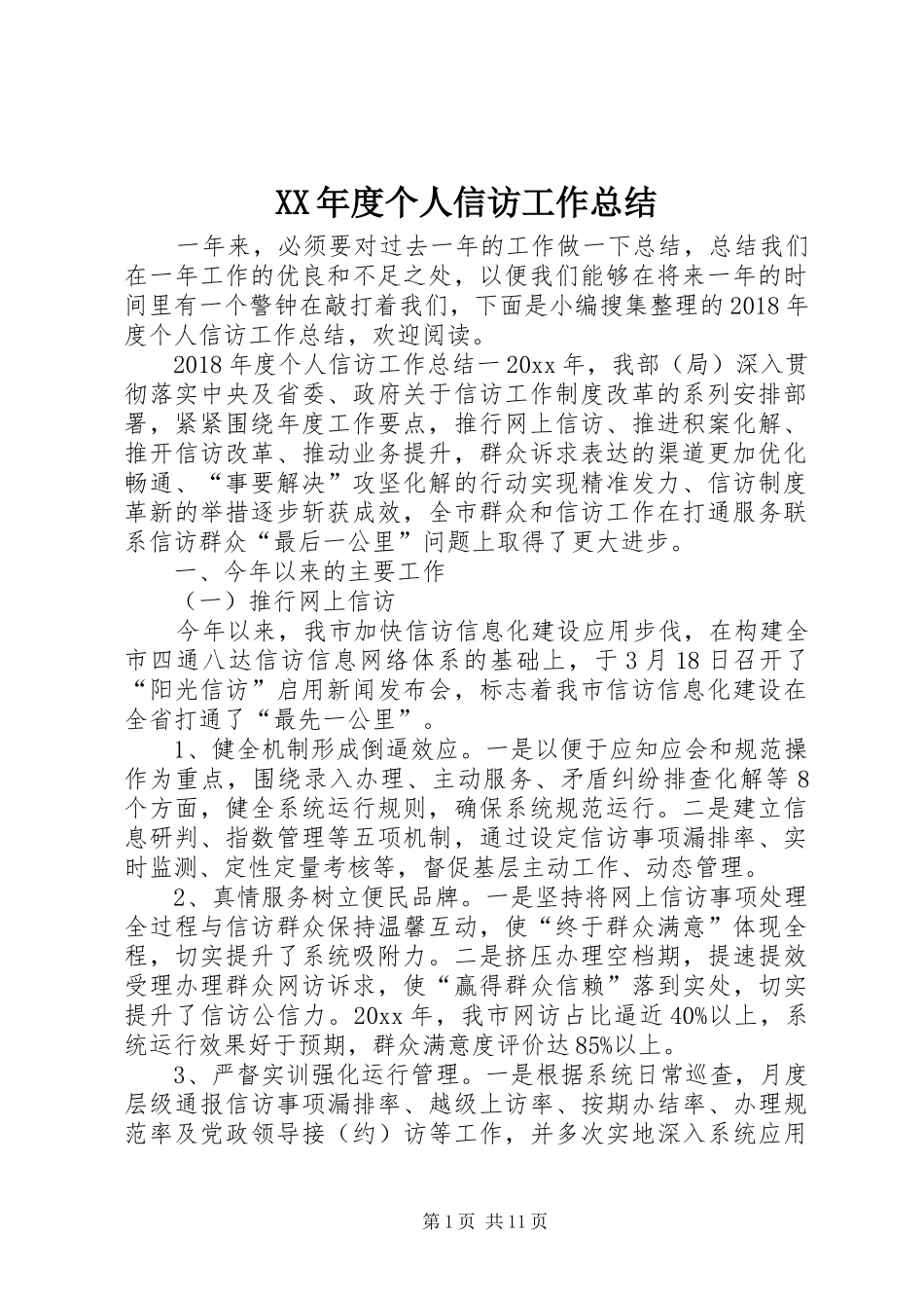 XX年度个人信访工作总结_第1页