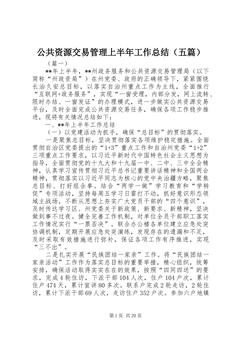 公共资源交易管理上半年工作总结（五篇）_第1页