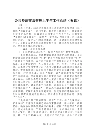 公共资源交易管理上半年工作总结（五篇）