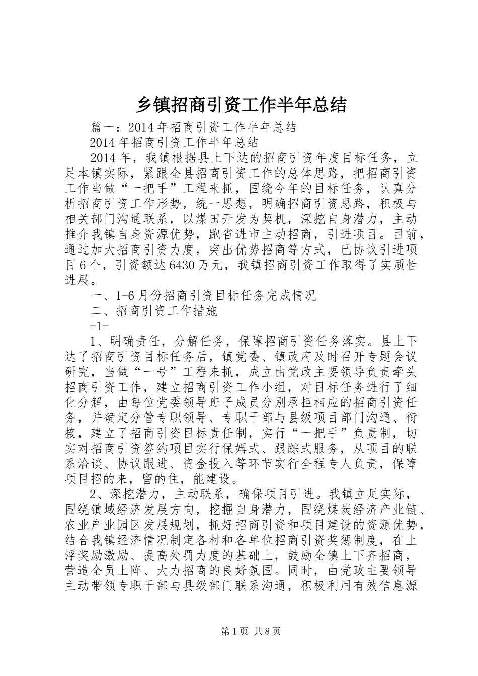 乡镇招商引资工作半年总结_第1页