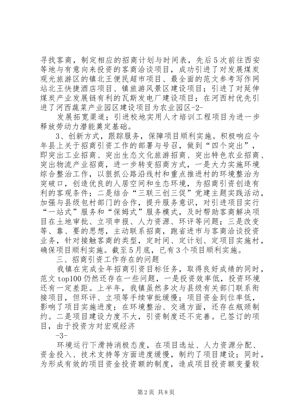 乡镇招商引资工作半年总结_第2页