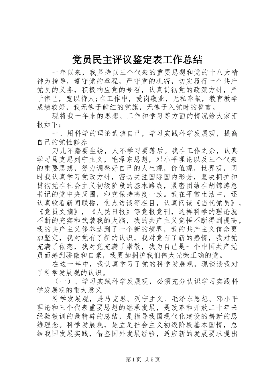 党员民主评议鉴定表工作总结_第1页