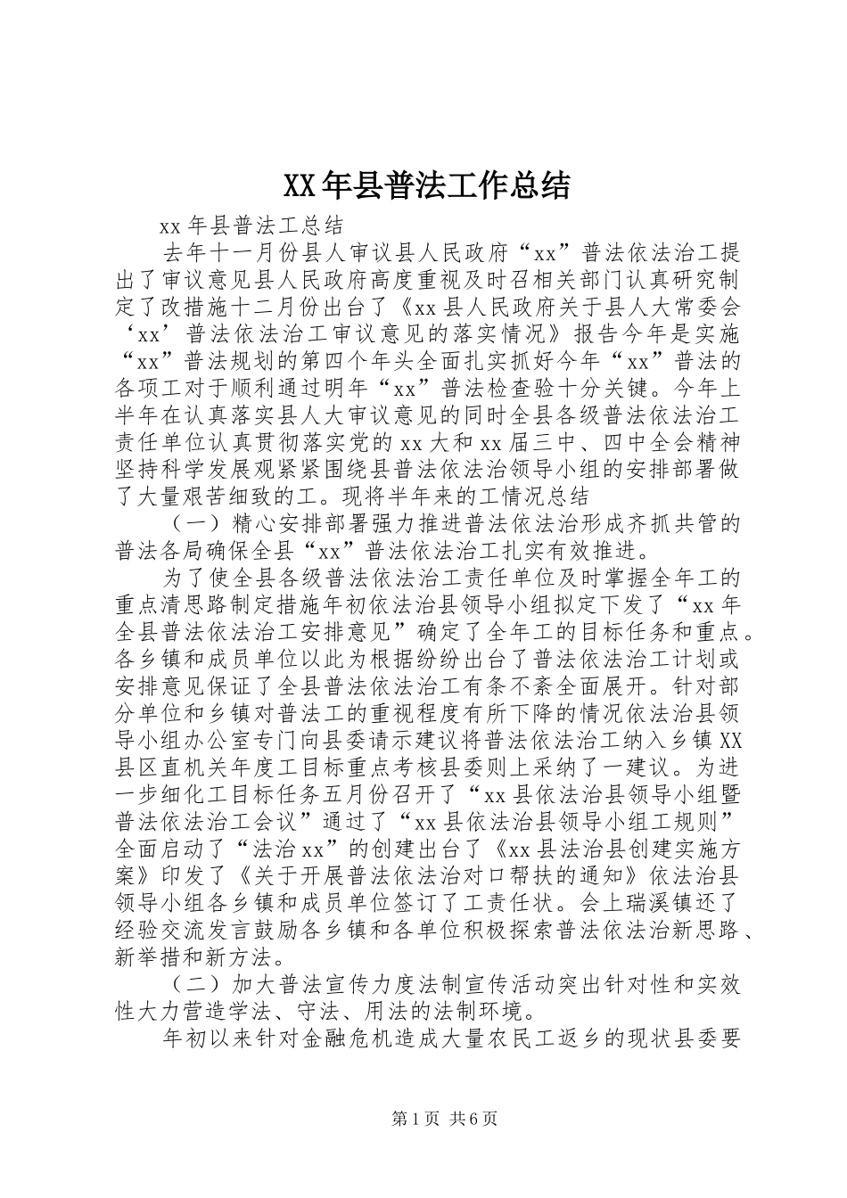 XX年县普法工作总结_第1页