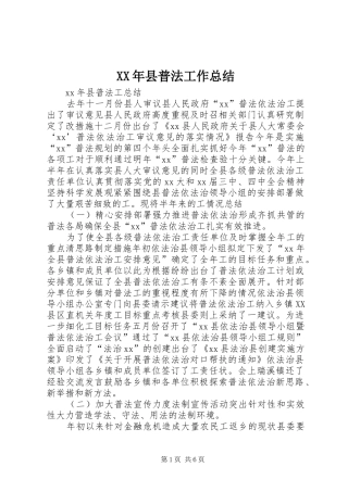 XX年县普法工作总结