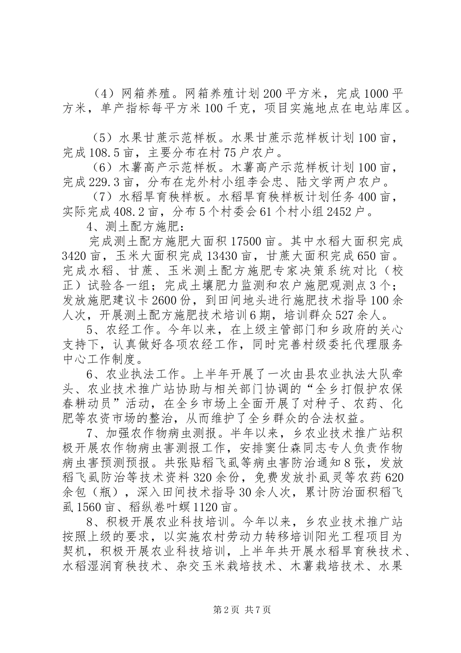 乡农业推广半年工作总结_第2页