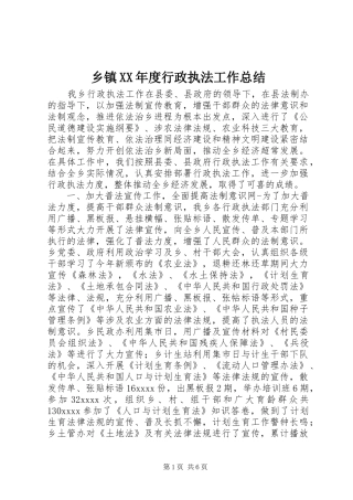 乡镇XX年度行政执法工作总结