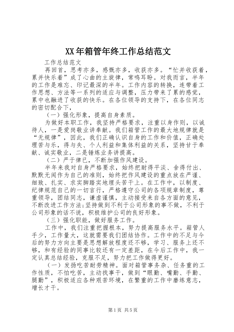 XX年箱管年终工作总结范文_第1页