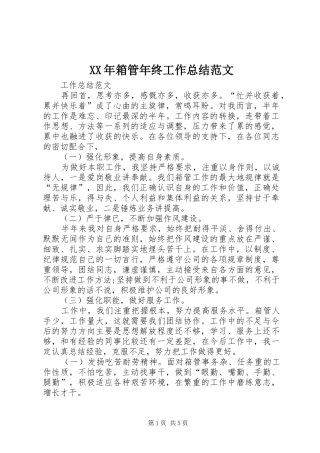 XX年箱管年终工作总结范文